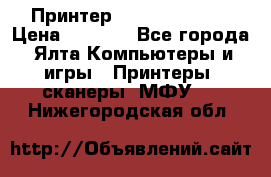 Принтер Canon LPB6020B › Цена ­ 2 800 - Все города, Ялта Компьютеры и игры » Принтеры, сканеры, МФУ   . Нижегородская обл.